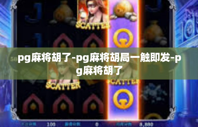pg麻将胡了-pg麻将胡局一触即发-pg麻将胡了