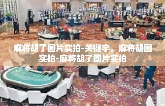 麻将胡了图片实拍-关键字，麻将胡图实拍-麻将胡了图片实拍
