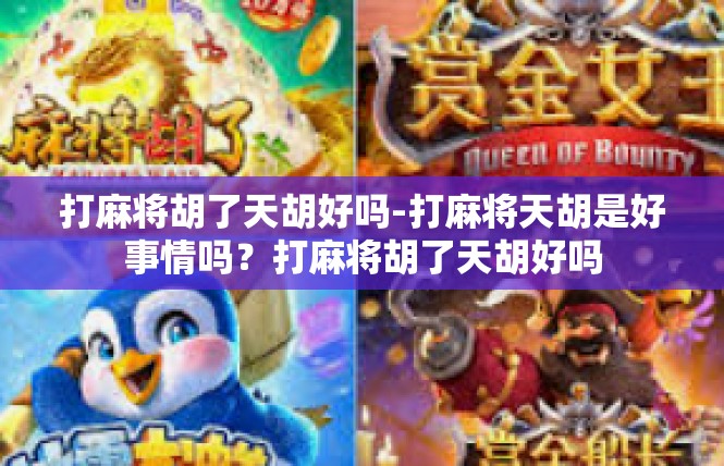 打麻将胡了天胡好吗-打麻将天胡是好事情吗？打麻将胡了天胡好吗