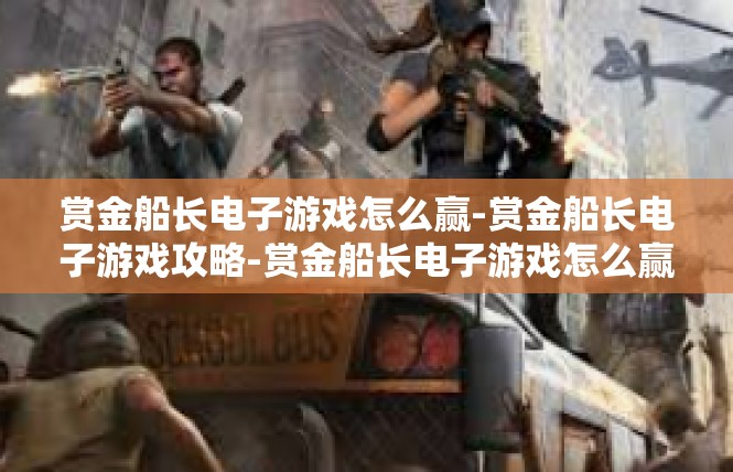 赏金船长电子游戏怎么赢-赏金船长电子游戏攻略-赏金船长电子游戏怎么赢