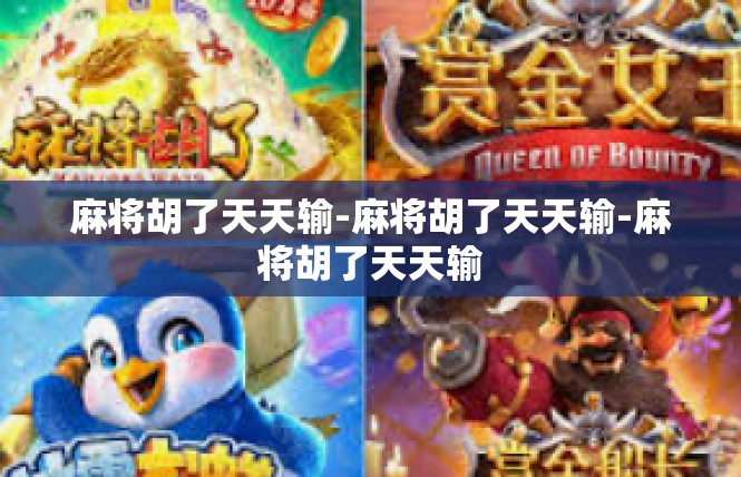 麻将胡了天天输-麻将胡了天天输-麻将胡了天天输