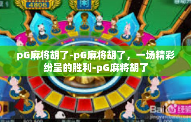 pG麻将胡了-pG麻将胡了，一场精彩纷呈的胜利-pG麻将胡了