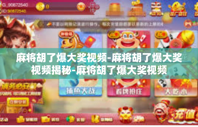 麻将胡了爆大奖视频-麻将胡了爆大奖视频揭秘-麻将胡了爆大奖视频