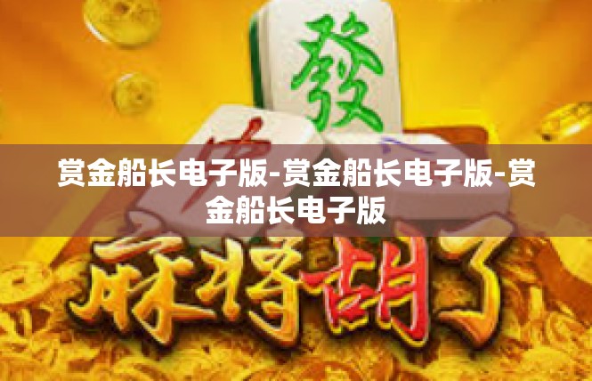 赏金船长电子版-赏金船长电子版-赏金船长电子版