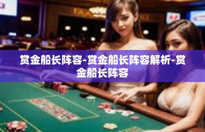 赏金船长阵容-赏金船长阵容解析-赏金船长阵容
