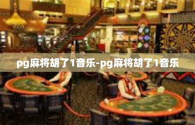 pg麻将胡了1音乐-pg麻将胡了1音乐