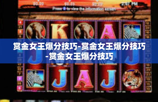 赏金女王爆分技巧-赏金女王爆分技巧-赏金女王爆分技巧