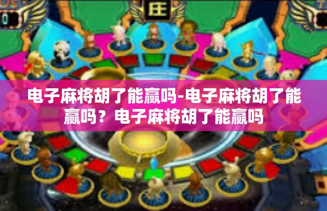 电子麻将胡了能赢吗-电子麻将胡了能赢吗？电子麻将胡了能赢吗
