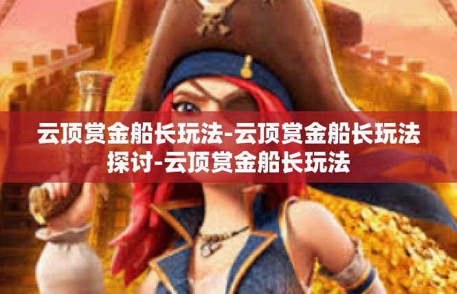 云顶赏金船长玩法-云顶赏金船长玩法探讨-云顶赏金船长玩法