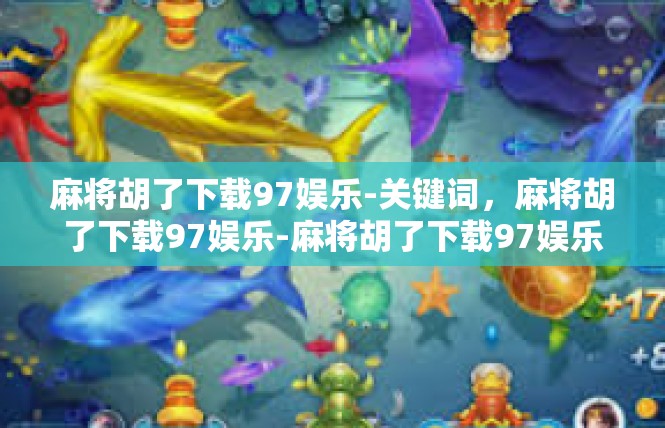 麻将胡了下载97娱乐-关键词，麻将胡了下载97娱乐-麻将胡了下载97娱乐