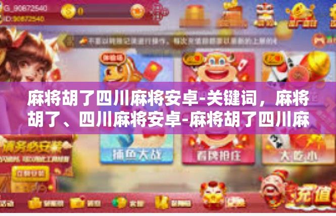 麻将胡了四川麻将安卓-关键词，麻将胡了、四川麻将安卓-麻将胡了四川麻将安卓
