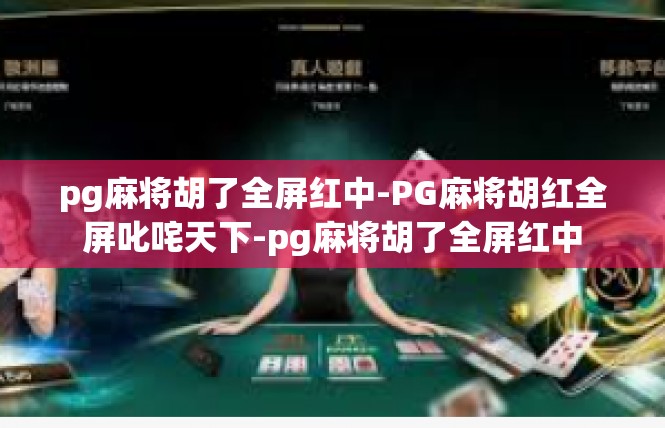 pg麻将胡了全屏红中-PG麻将胡红全屏叱咤天下-pg麻将胡了全屏红中