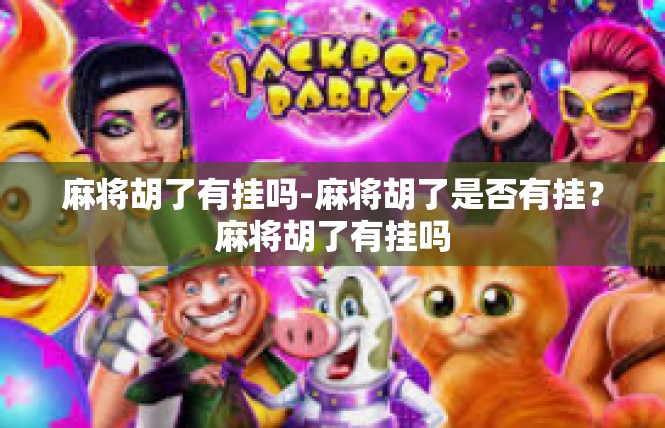 麻将胡了有挂吗-麻将胡了是否有挂？麻将胡了有挂吗