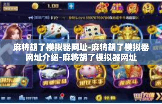 麻将胡了模拟器网址-麻将胡了模拟器网址介绍-麻将胡了模拟器网址