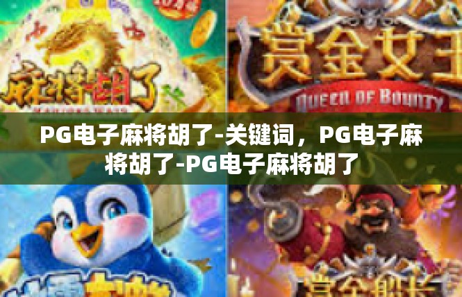 PG电子麻将胡了-关键词，PG电子麻将胡了-PG电子麻将胡了