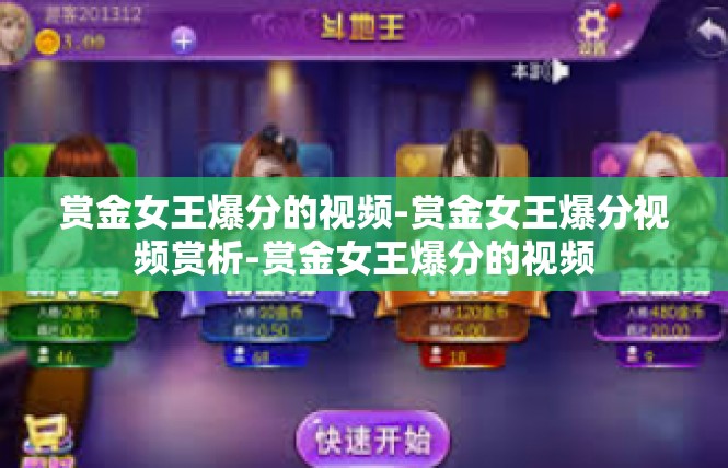 赏金女王爆分的视频-赏金女王爆分视频赏析-赏金女王爆分的视频