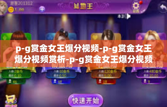 p-g赏金女王爆分视频-p-g赏金女王爆分视频赏析-p-g赏金女王爆分视频