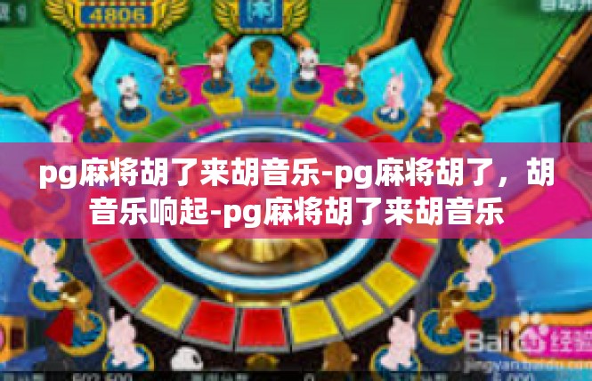 pg麻将胡了来胡音乐-pg麻将胡了，胡音乐响起-pg麻将胡了来胡音乐
