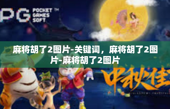 麻将胡了2图片-关键词，麻将胡了2图片-麻将胡了2图片