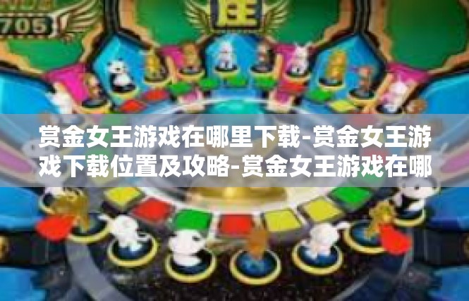 赏金女王游戏在哪里下载-赏金女王游戏下载位置及攻略-赏金女王游戏在哪里下载