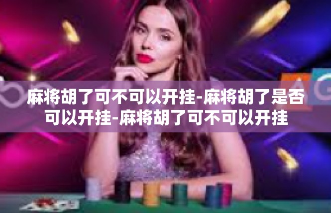 麻将胡了可不可以开挂-麻将胡了是否可以开挂-麻将胡了可不可以开挂
