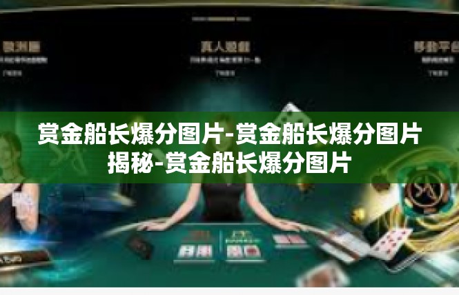 赏金船长爆分图片-赏金船长爆分图片揭秘-赏金船长爆分图片