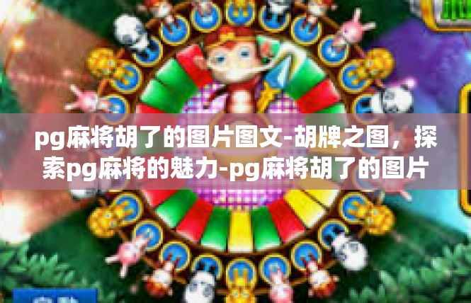 pg麻将胡了的图片图文-胡牌之图，探索pg麻将的魅力-pg麻将胡了的图片图文
