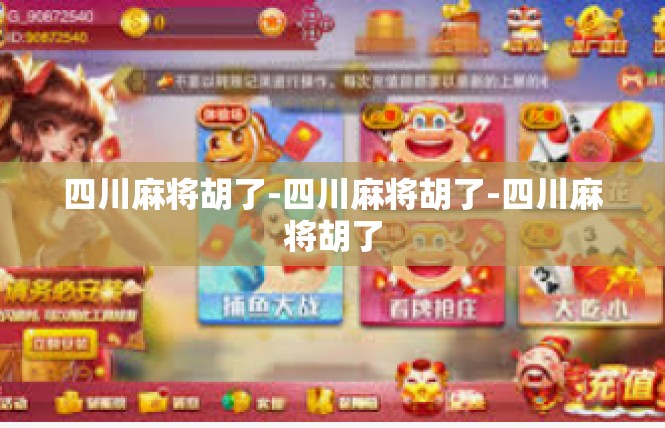 四川麻将胡了-四川麻将胡了-四川麻将胡了