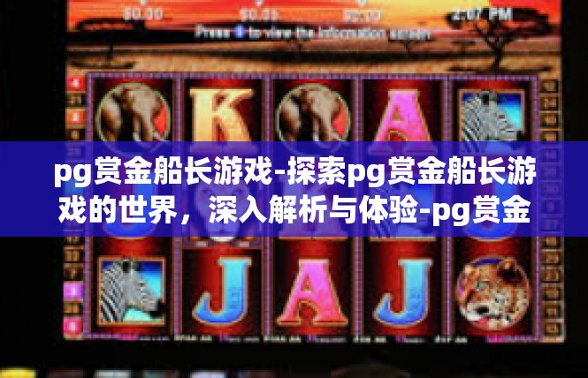 pg赏金船长游戏-探索pg赏金船长游戏的世界，深入解析与体验-pg赏金船长游戏