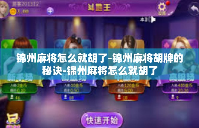 锦州麻将怎么就胡了-锦州麻将胡牌的秘诀-锦州麻将怎么就胡了