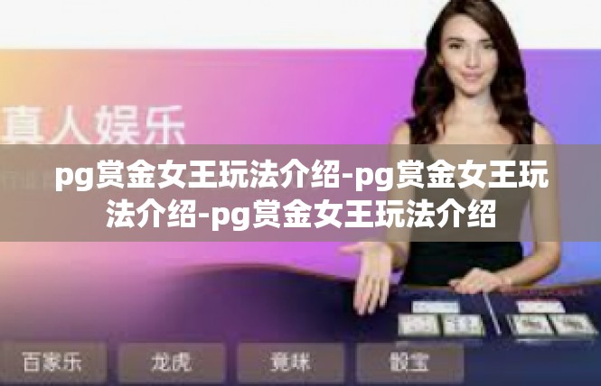 pg赏金女王玩法介绍-pg赏金女王玩法介绍-pg赏金女王玩法介绍