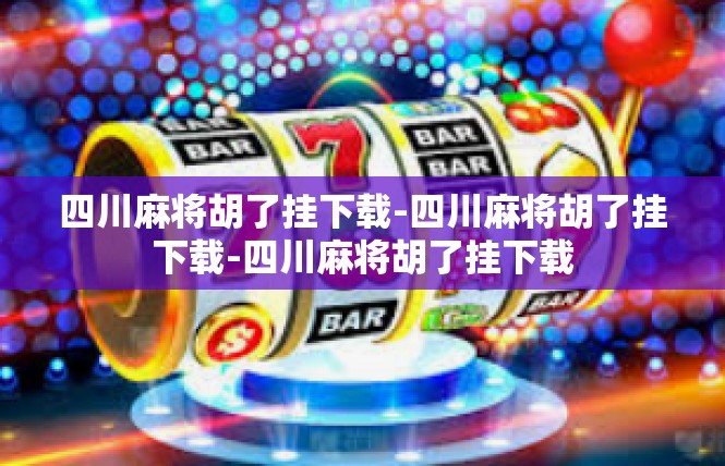 四川麻将胡了挂下载-四川麻将胡了挂下载-四川麻将胡了挂下载