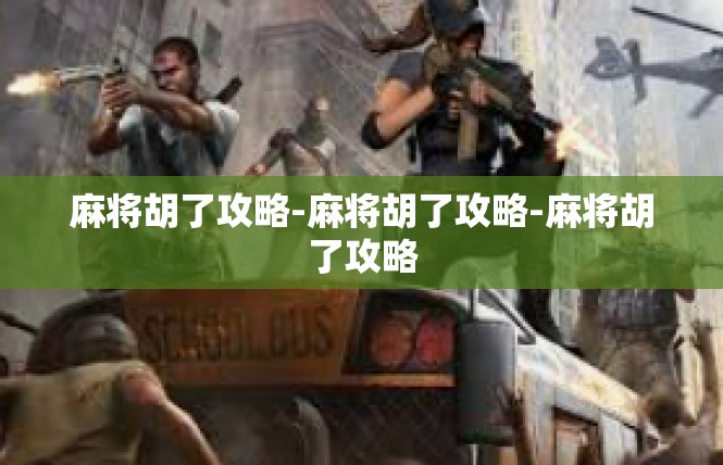 麻将胡了攻略-麻将胡了攻略-麻将胡了攻略