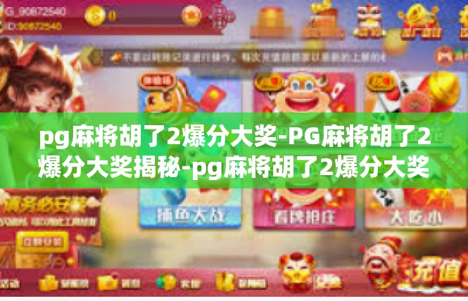 pg麻将胡了2爆分大奖-PG麻将胡了2爆分大奖揭秘-pg麻将胡了2爆分大奖