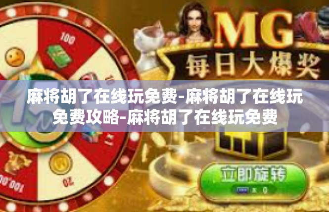 麻将胡了在线玩免费-麻将胡了在线玩免费攻略-麻将胡了在线玩免费