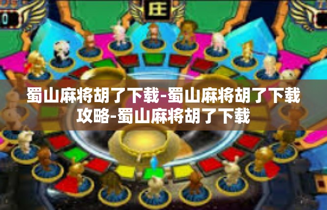 蜀山麻将胡了下载-蜀山麻将胡了下载攻略-蜀山麻将胡了下载