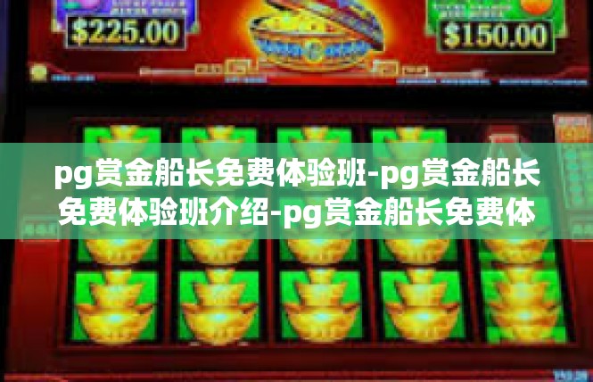 pg赏金船长免费体验班-pg赏金船长免费体验班介绍-pg赏金船长免费体验班