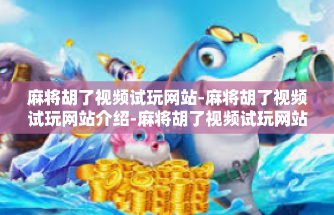 麻将胡了视频试玩网站-麻将胡了视频试玩网站介绍-麻将胡了视频试玩网站