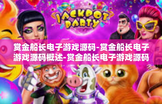 赏金船长电子游戏源码-赏金船长电子游戏源码概述-赏金船长电子游戏源码