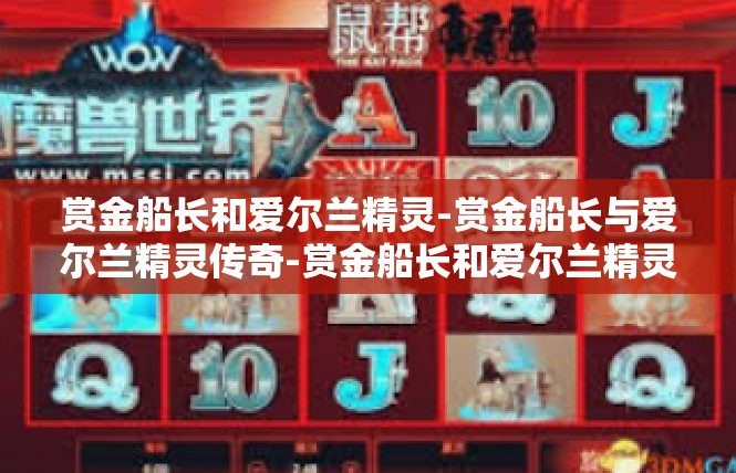 赏金船长和爱尔兰精灵-赏金船长与爱尔兰精灵传奇-赏金船长和爱尔兰精灵
