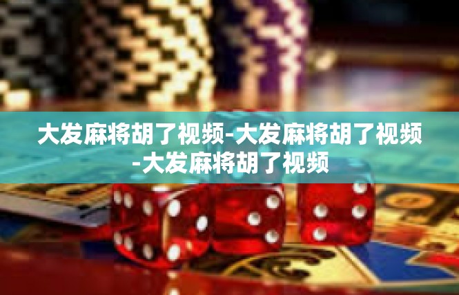 大发麻将胡了视频-大发麻将胡了视频-大发麻将胡了视频