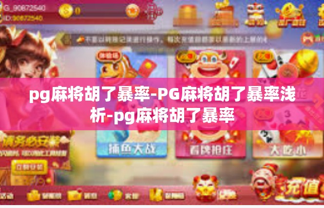 pg麻将胡了暴率-PG麻将胡了暴率浅析-pg麻将胡了暴率