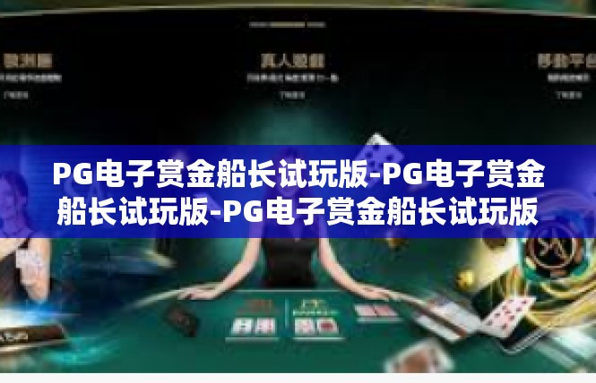 PG电子赏金船长试玩版-PG电子赏金船长试玩版-PG电子赏金船长试玩版