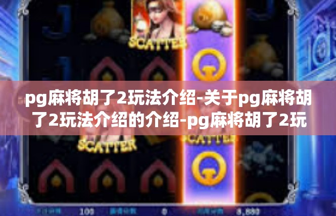 pg麻将胡了2玩法介绍-关于pg麻将胡了2玩法介绍的介绍-pg麻将胡了2玩法介绍