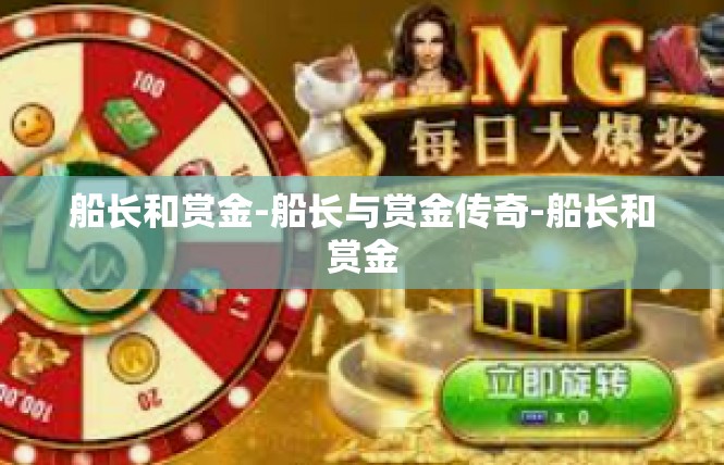 船长和赏金-船长与赏金传奇-船长和赏金
