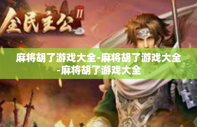 麻将胡了游戏大全-麻将胡了游戏大全-麻将胡了游戏大全