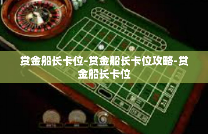 赏金船长卡位-赏金船长卡位攻略-赏金船长卡位