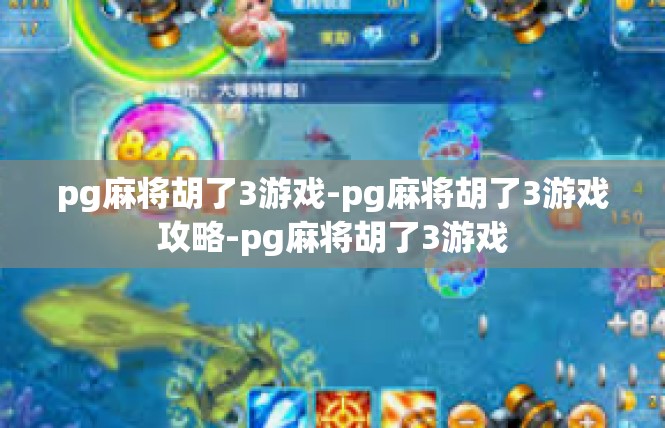 pg麻将胡了3游戏-pg麻将胡了3游戏攻略-pg麻将胡了3游戏