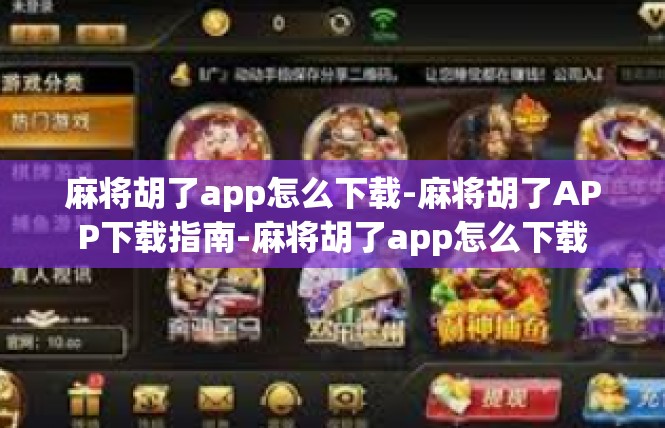 麻将胡了app怎么下载-麻将胡了APP下载指南-麻将胡了app怎么下载