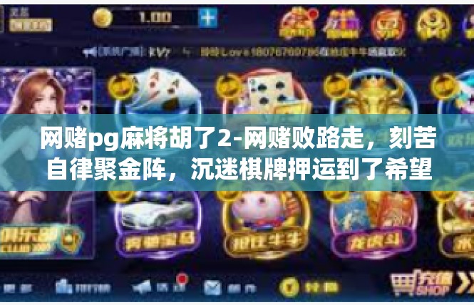 网赌pg麻将胡了2-网赌败路走，刻苦自律聚金阵，沉迷棋牌押运到了希望曙光-网赌pg麻将胡了2